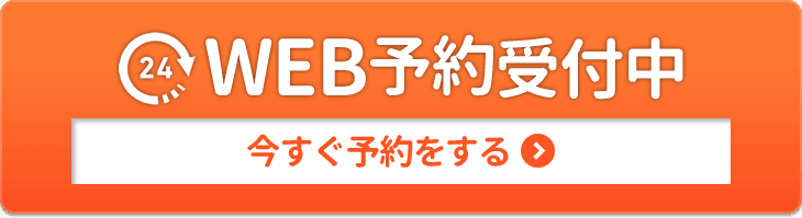 WEB予約受付中