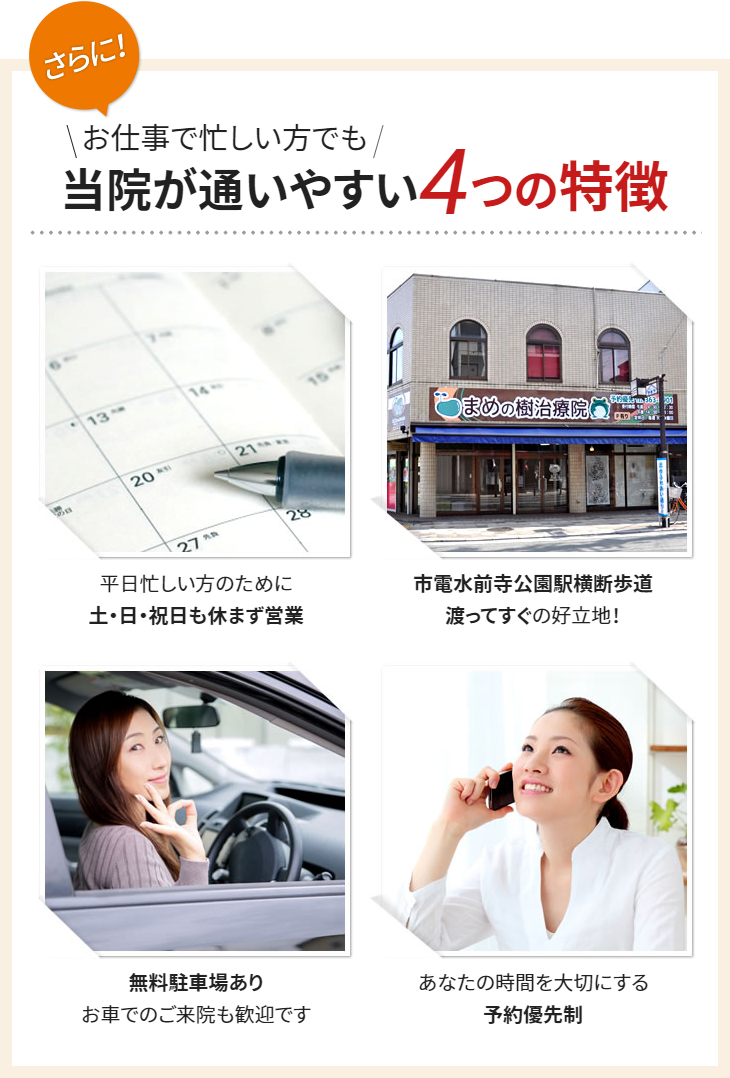 当院が通いやすい4つの特徴