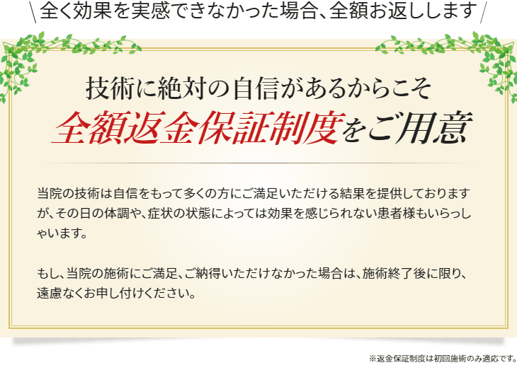 全額返金保証！全く効果を実感できなかった場合、全額お返しします